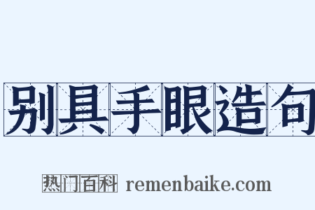 别具手眼造句是什么意思的图片